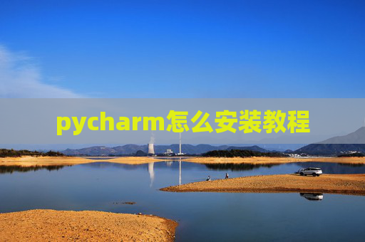 pycharm怎么安装教程