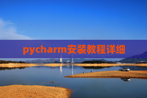 pycharm安装教程详细