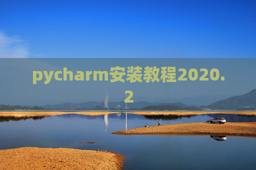 pycharm安装教程2020.2